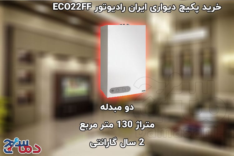 پکیج دیواری ایران رادیاتور مدل ECO22FF 2 پکیج دیواری ایران رادیاتور مدل ECO22FF
