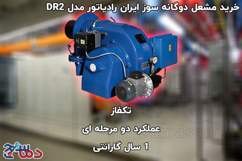 مشعل دوگانه سوز ایران رادیاتور مدل DR2 2 مشعل دوگانه سوز ایران رادیاتور مدل DR2