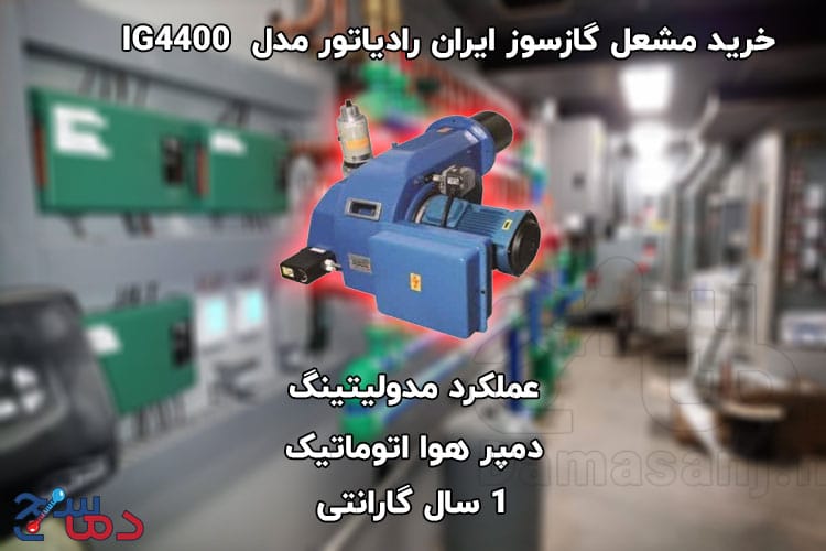 مشعل گازسوز ایران رادیاتور مدل IG4400 2 مشعل گازسوز ایران رادیاتور مدل IG4400