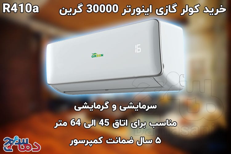 کولر گازی اینورتر 30000 گرین 2 کولر گازی اینورتر 30000 گرین