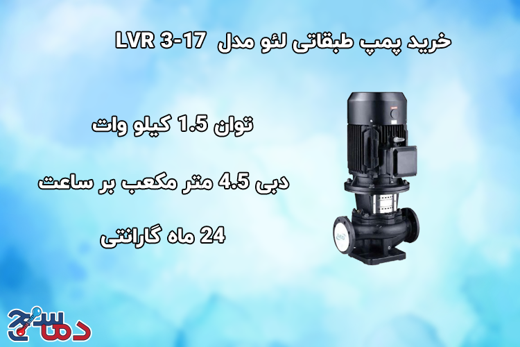 پمپ طبقاتی عمودی استیل لئو LVR 3-17 2 پمپ طبقاتی عمودی استیل لئو LVR 3-17
